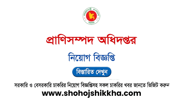 প্রাণিসম্পদ অধিদপ্তর নিয়োগ বিজ্ঞপ্তি ২০২৬: ৪৮৩ পদে ভেটেরিনারি ফিল্ড এ্যাসিষ্ট্যান্ট নিয়োগের বিস্তারিত